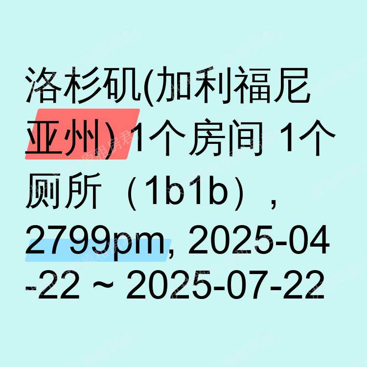 洛杉矶(加利福尼亚州)求租