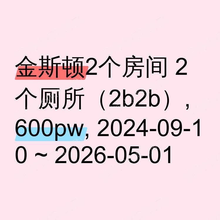 金斯顿求租