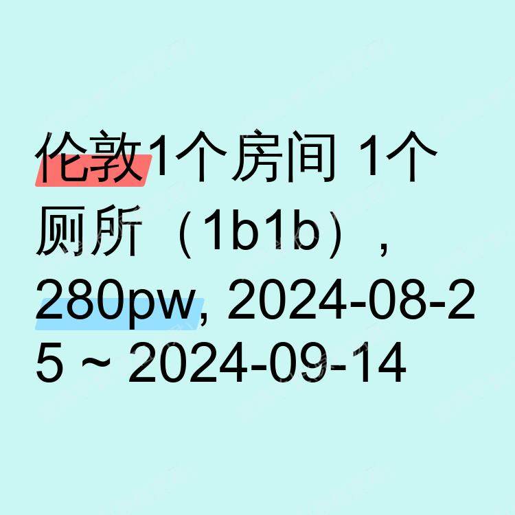 伦敦求租