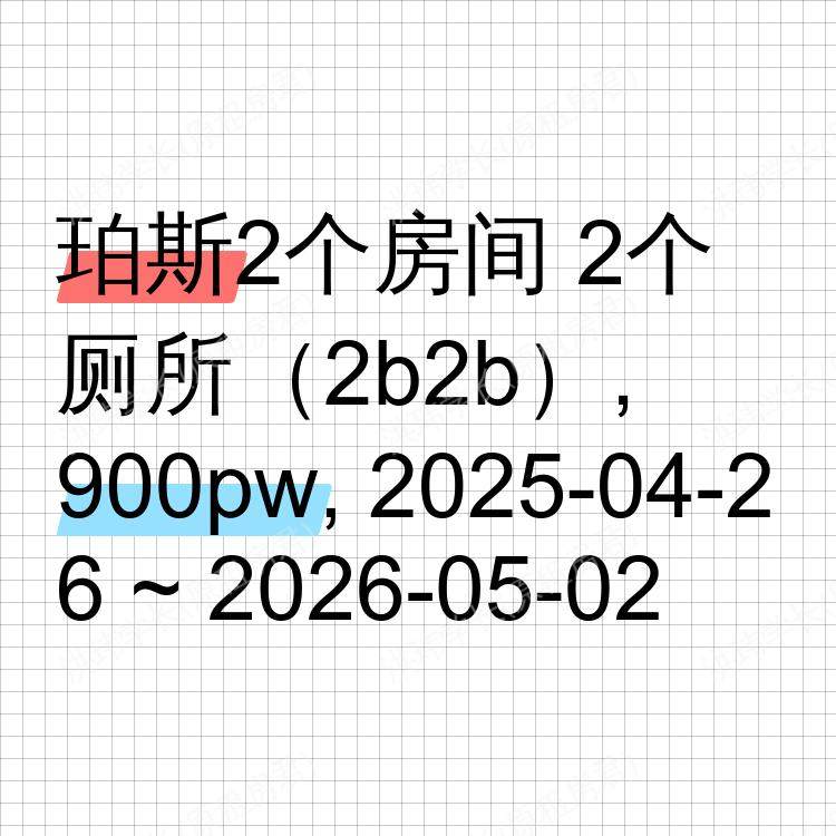 珀斯求租