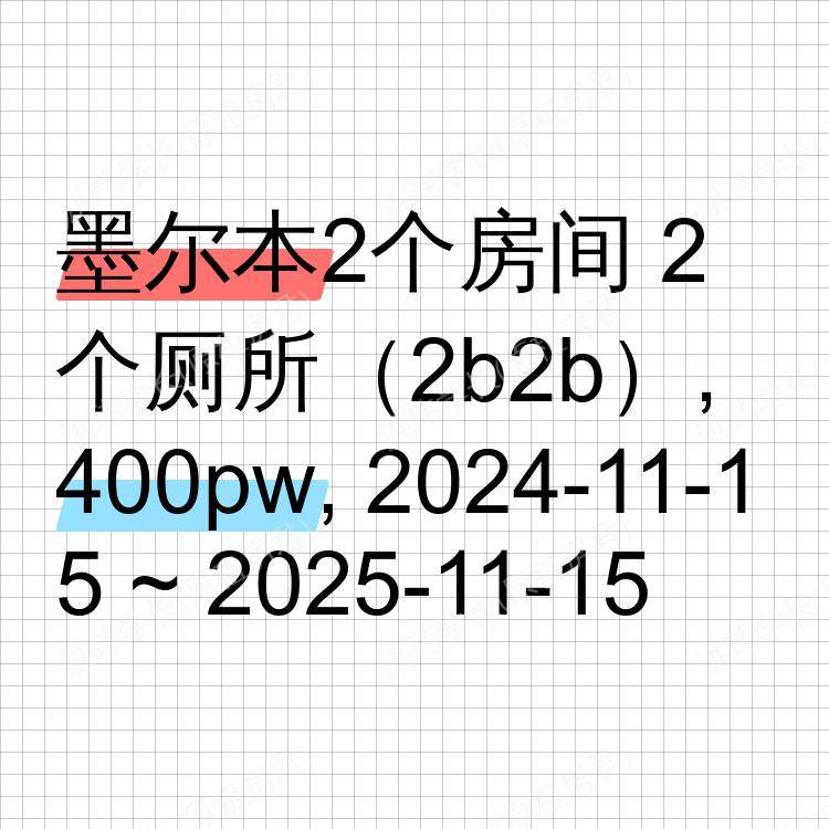 墨尔本求租