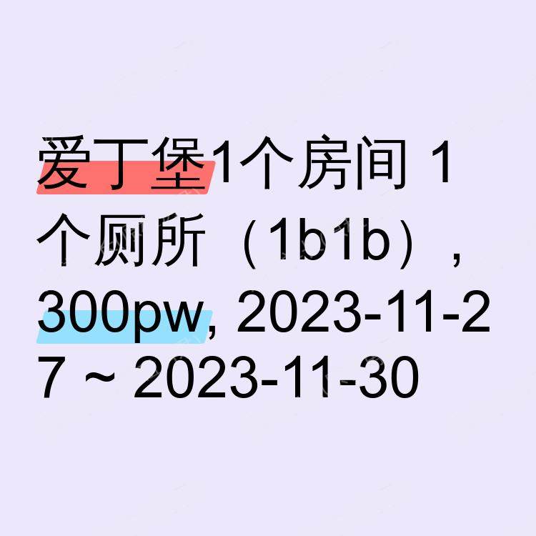 爱丁堡求租