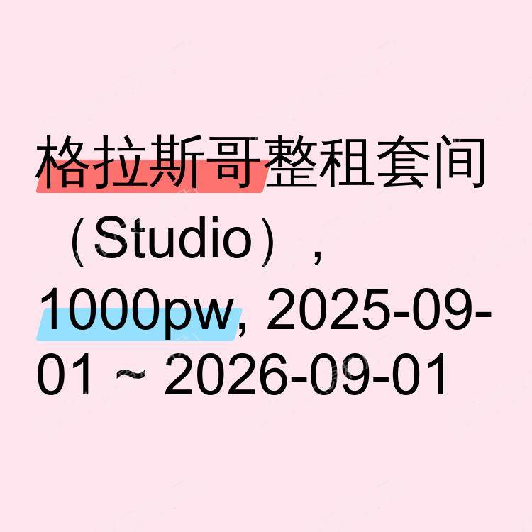 格拉斯哥求租