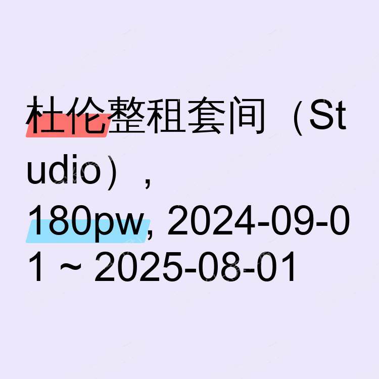 杜伦求租