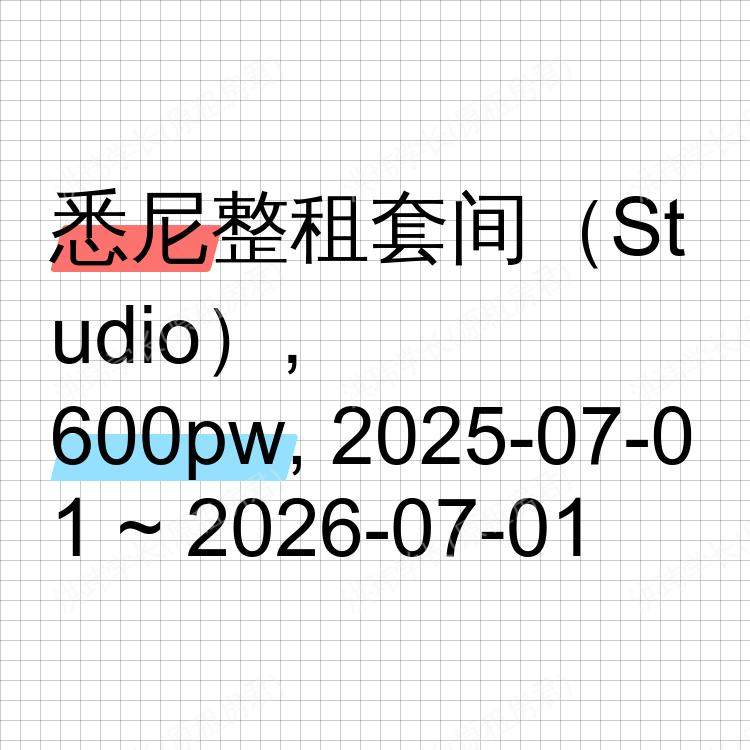悉尼求租