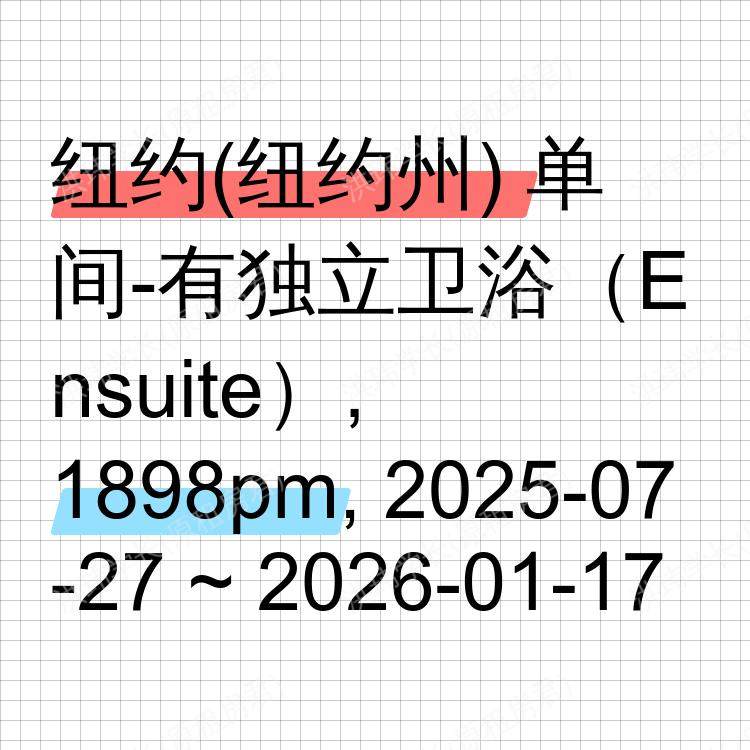 纽约(纽约州)求租