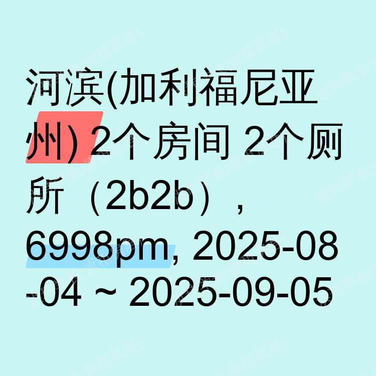河滨(加利福尼亚州)求租