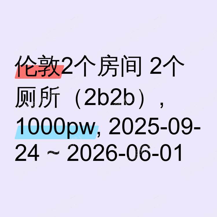 伦敦求租