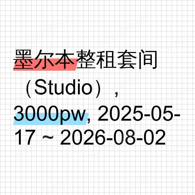 墨尔本求租