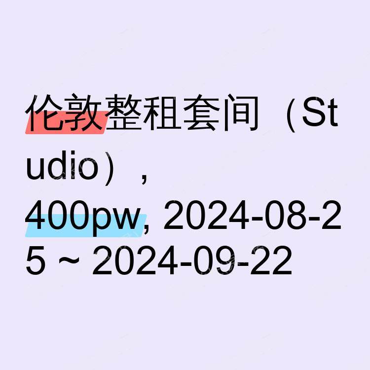 伦敦求租