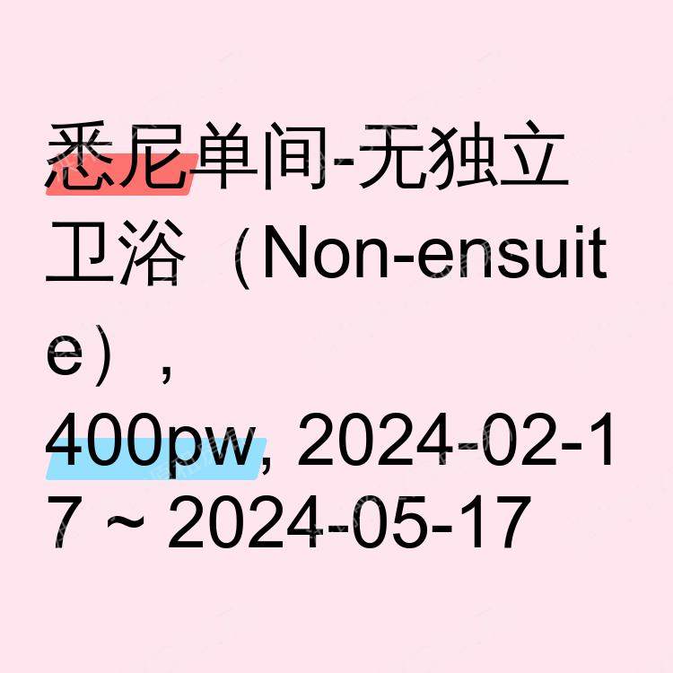 悉尼求租