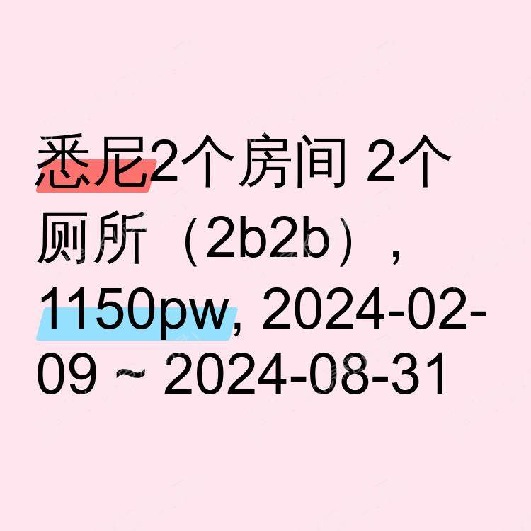 悉尼求租