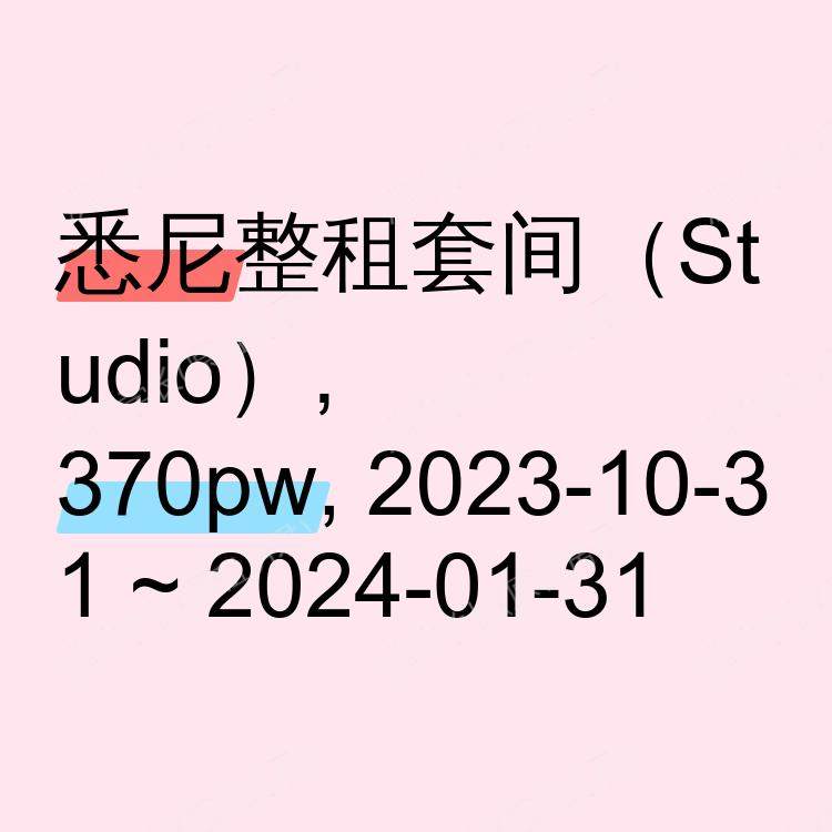 悉尼求租