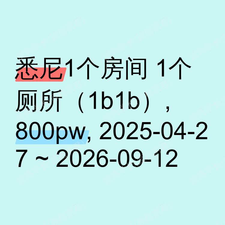 悉尼求租