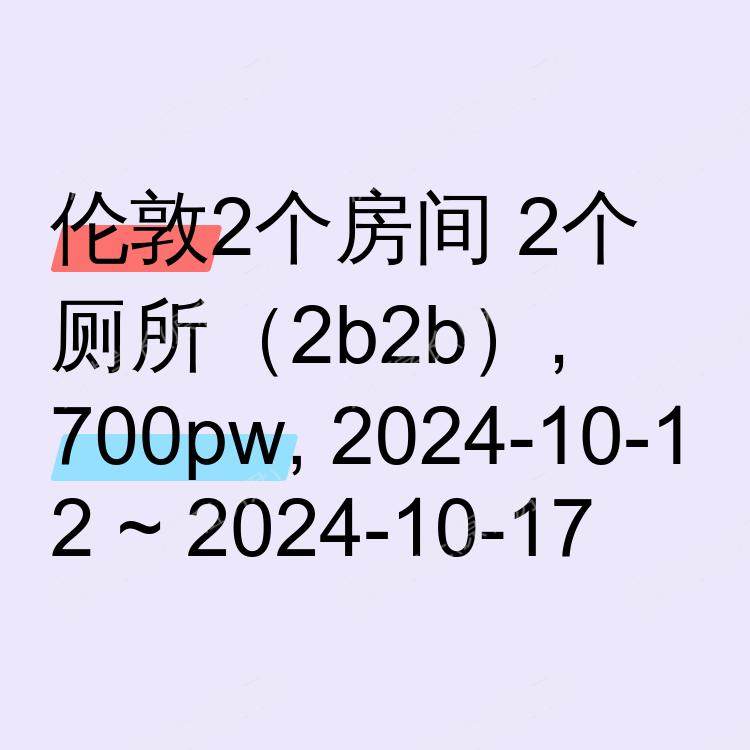 伦敦求租