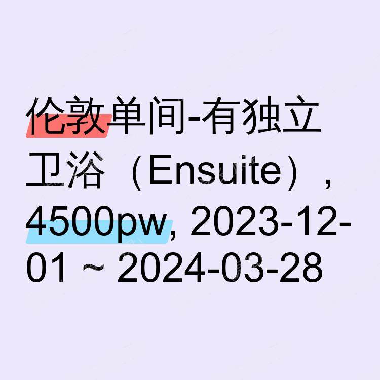 伦敦求租