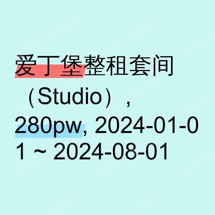 爱丁堡求租
