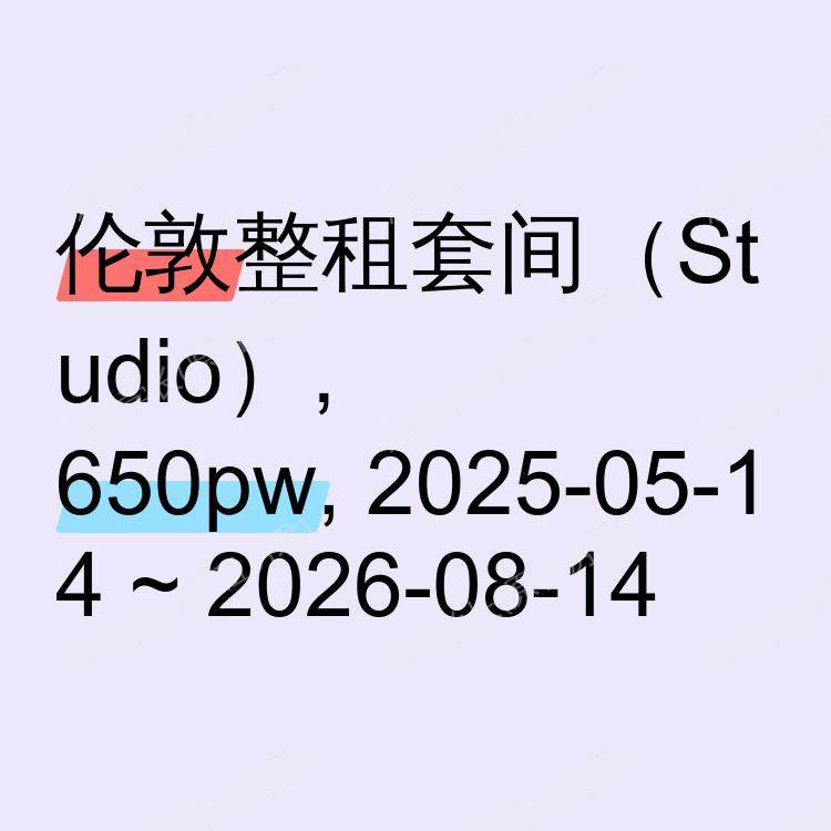 伦敦求租