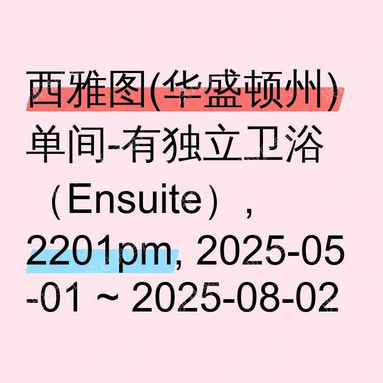 西雅图(华盛顿州)求租