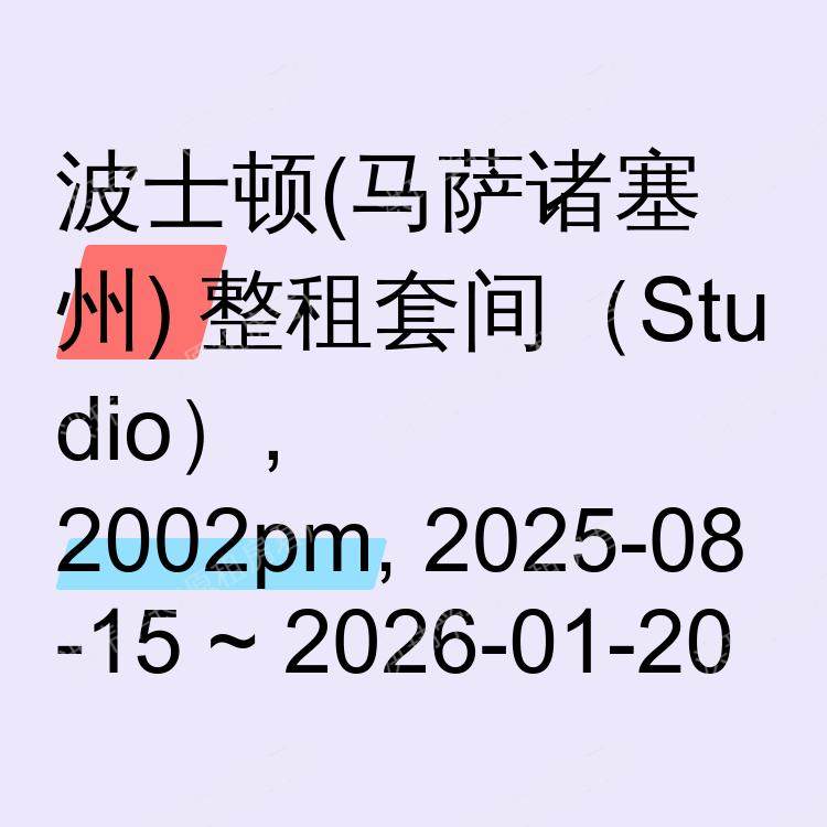 波士顿(马萨诸塞州)求租