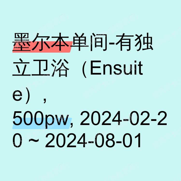 墨尔本求租