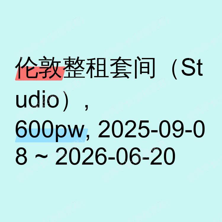 伦敦求租