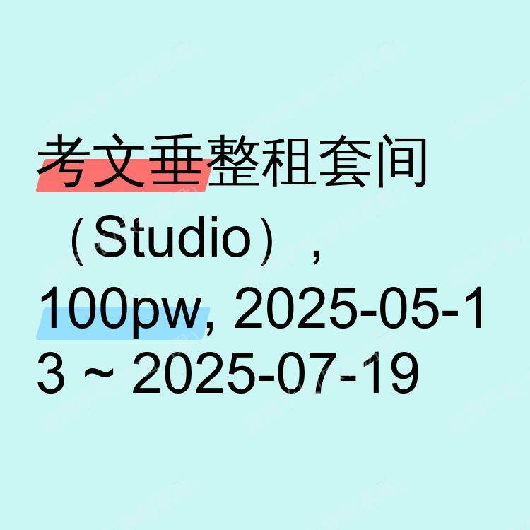 考文垂求租