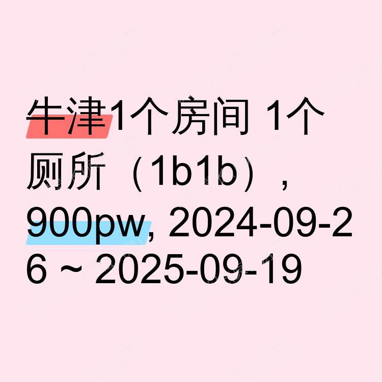 牛津求租