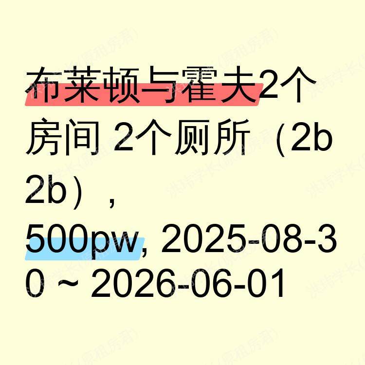 布莱顿与霍夫求租