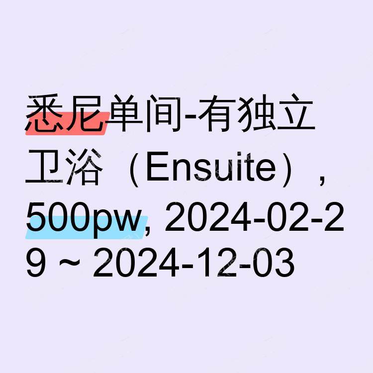 悉尼求租