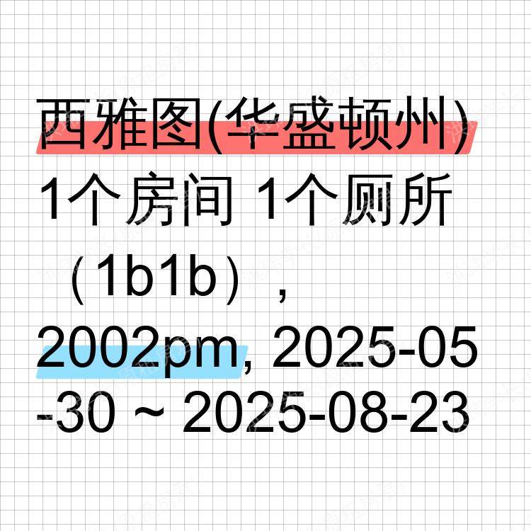 西雅图(华盛顿州)求租