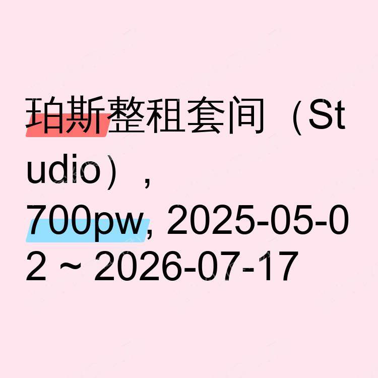珀斯求租