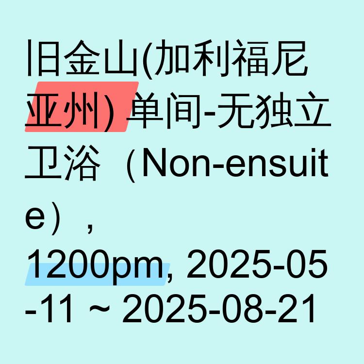 旧金山(加利福尼亚州)求租