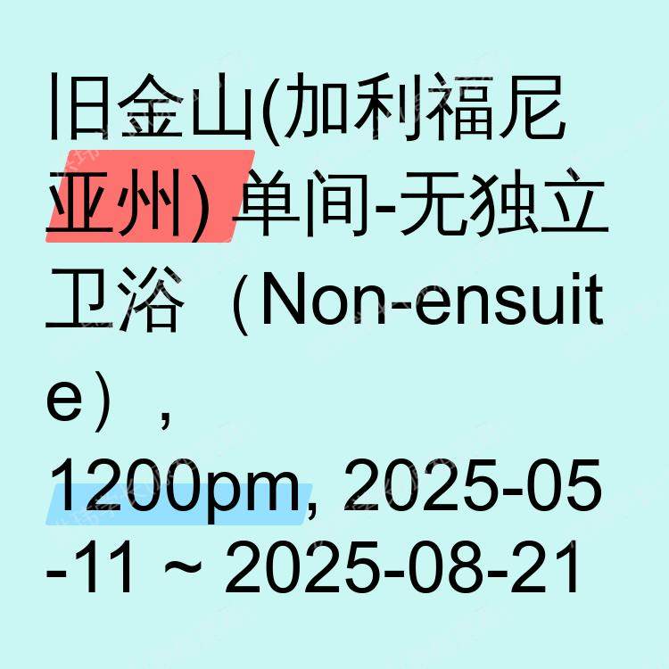 旧金山(加利福尼亚州)求租