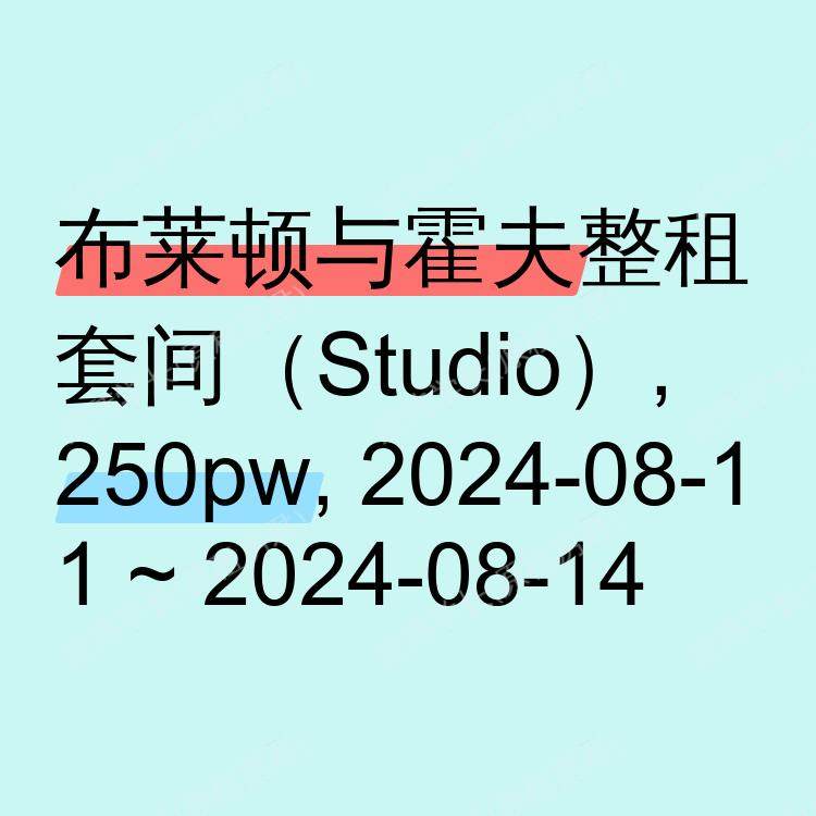 布莱顿与霍夫求租
