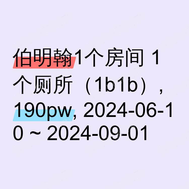 伯明翰求租