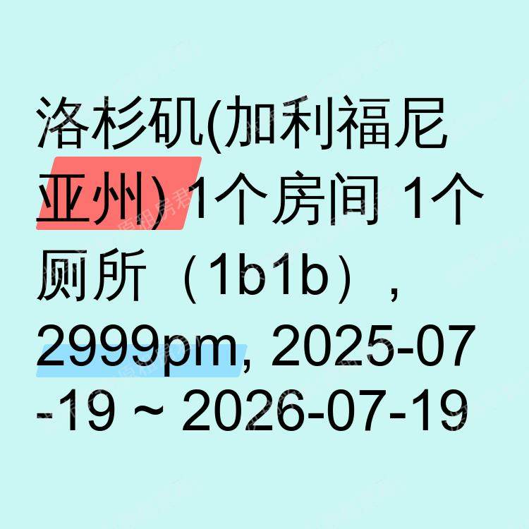 洛杉矶(加利福尼亚州)求租