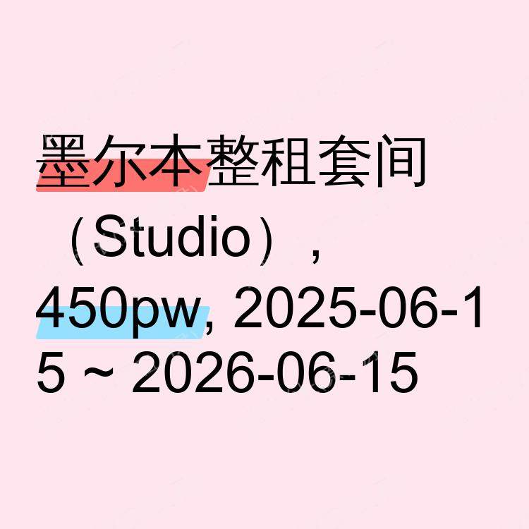 墨尔本求租
