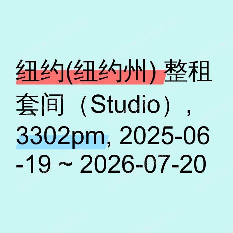 纽约(纽约州)求租