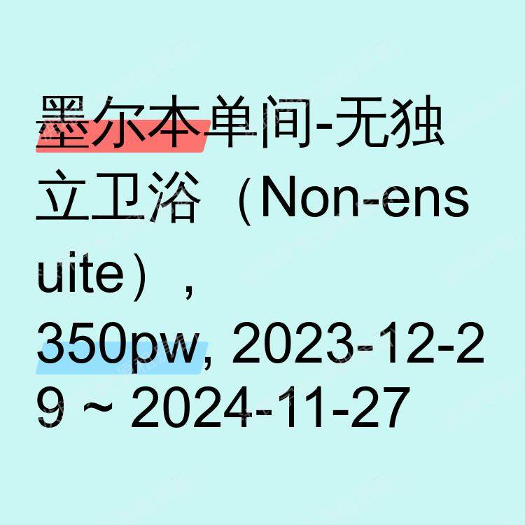 墨尔本求租