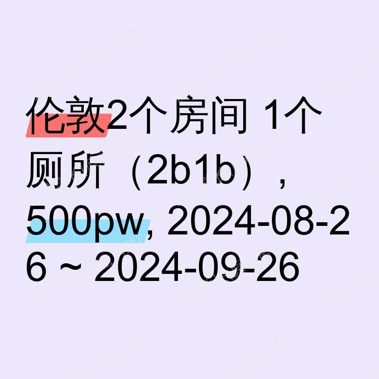 伦敦求租