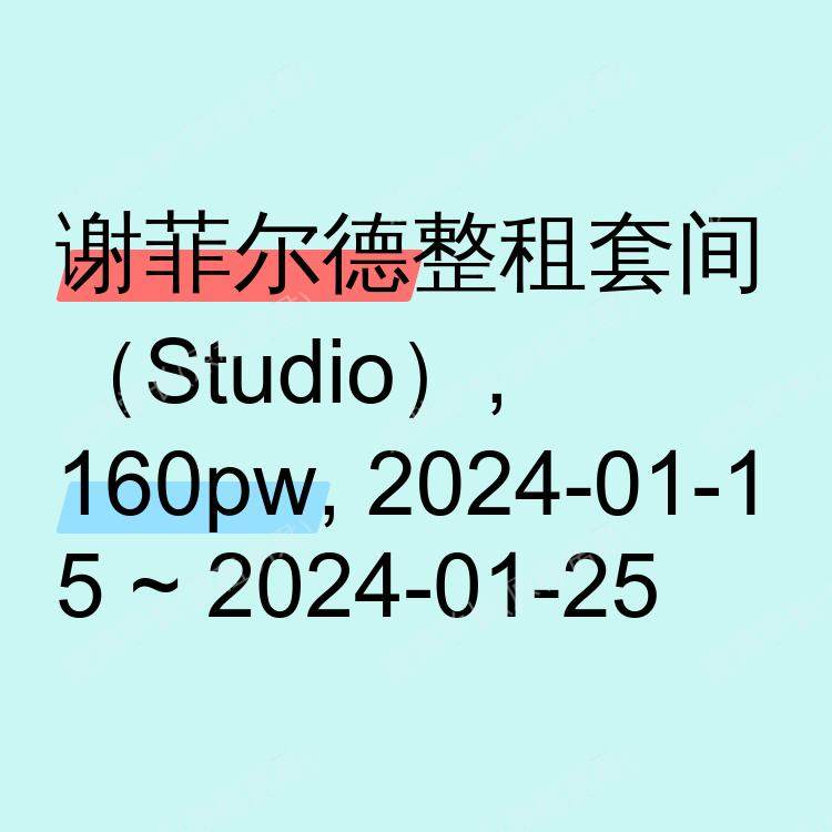 谢菲尔德求租