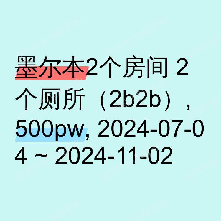 墨尔本求租