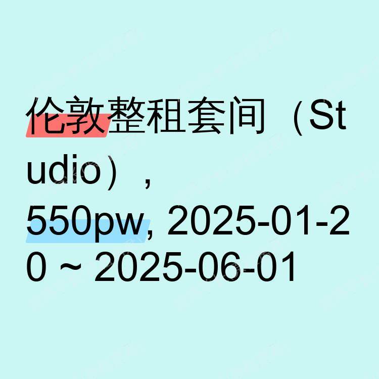伦敦求租