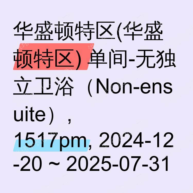 华盛顿特区(华盛顿特区)求租