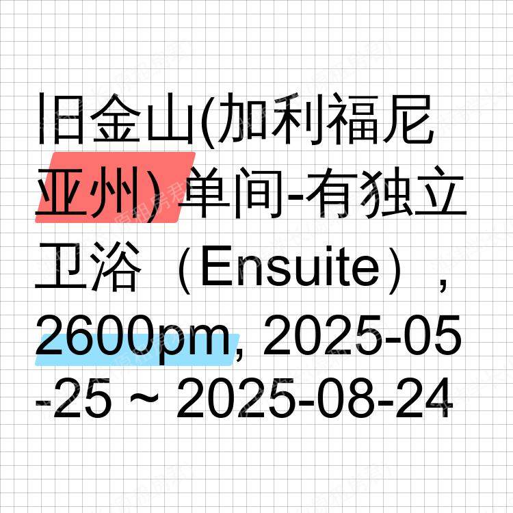 旧金山(加利福尼亚州)求租