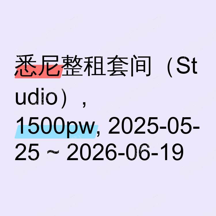 悉尼求租