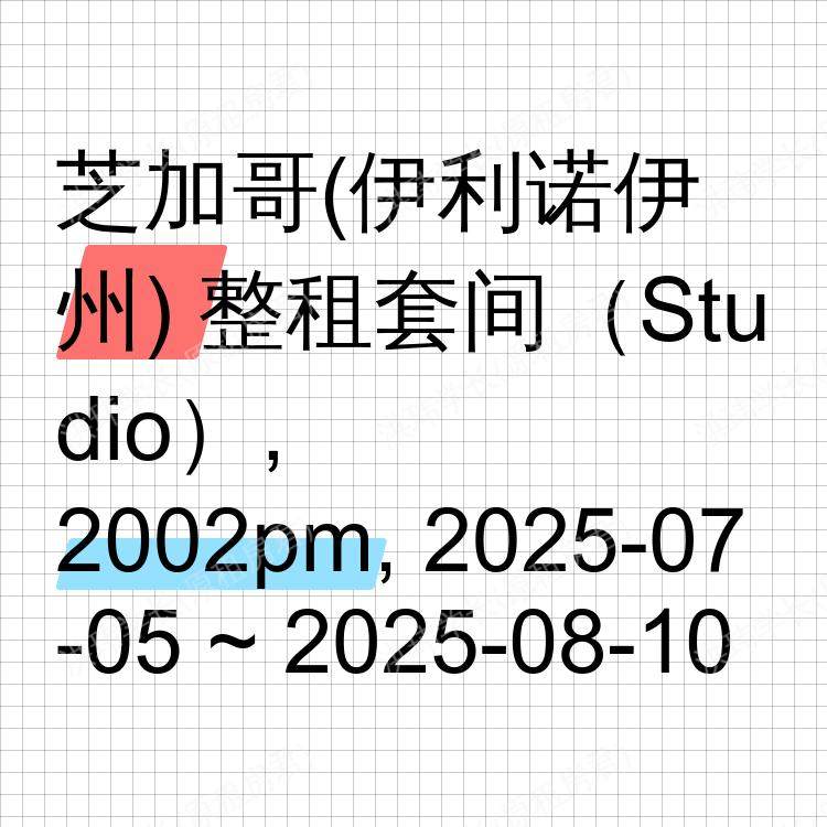芝加哥(伊利诺伊州)求租