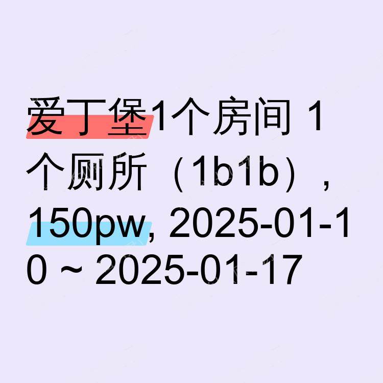 爱丁堡求租