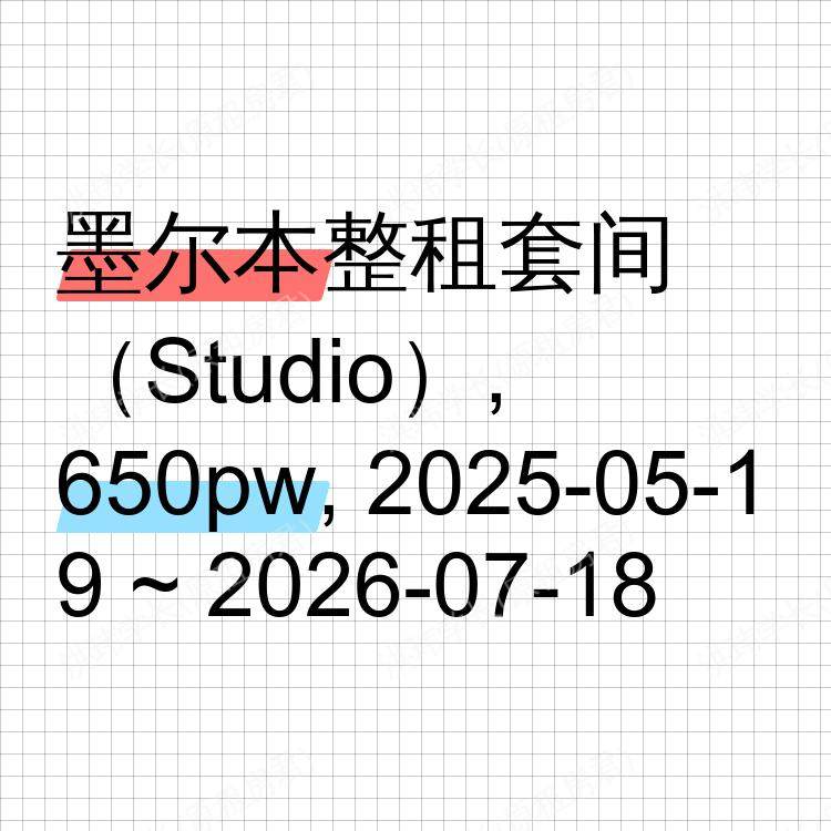 墨尔本求租